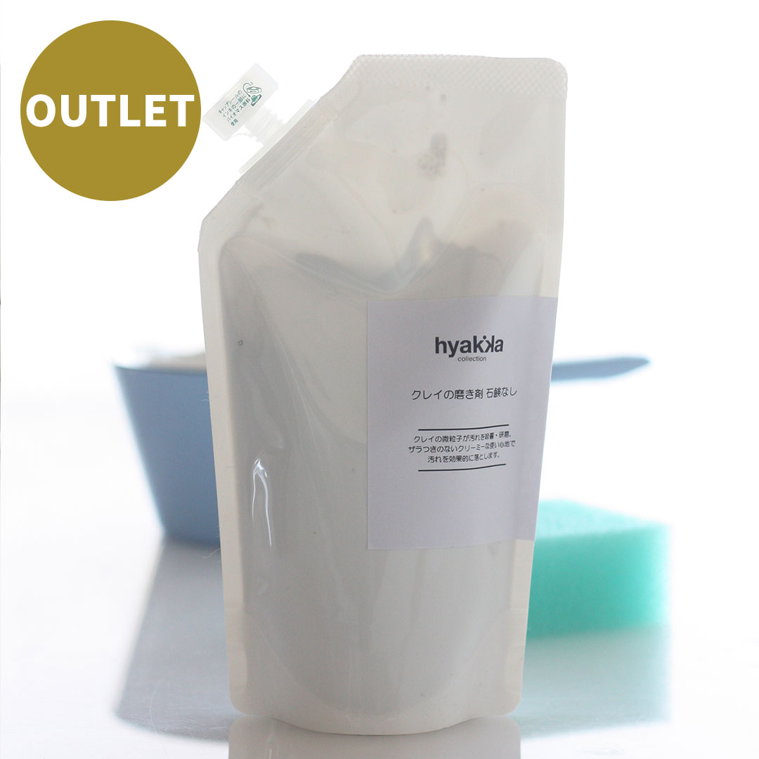 【OUTLET】クレイの磨き剤（クリームクレンザー）石鹸なし