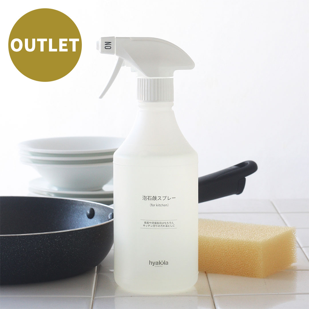 【OUTLET】泡石鹸スプレー（for kitchen） 本体450ml