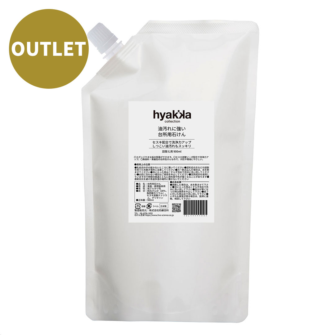 【OUTLET】油汚れに強い台所用石けん スタンディングパック900ml