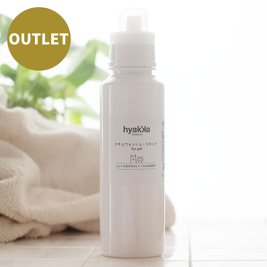 【OUTLET】ナチュウォッシュ・リキッド for pet  －ペットの毛が付きにくくなる洗濯洗剤－ 本体500ml