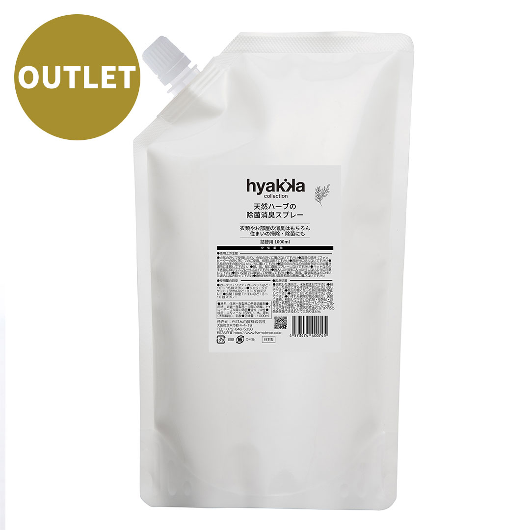 【OUTLET】天然ハーブの除菌消臭スプレー＜爽＞ スタンディングパック1000ml