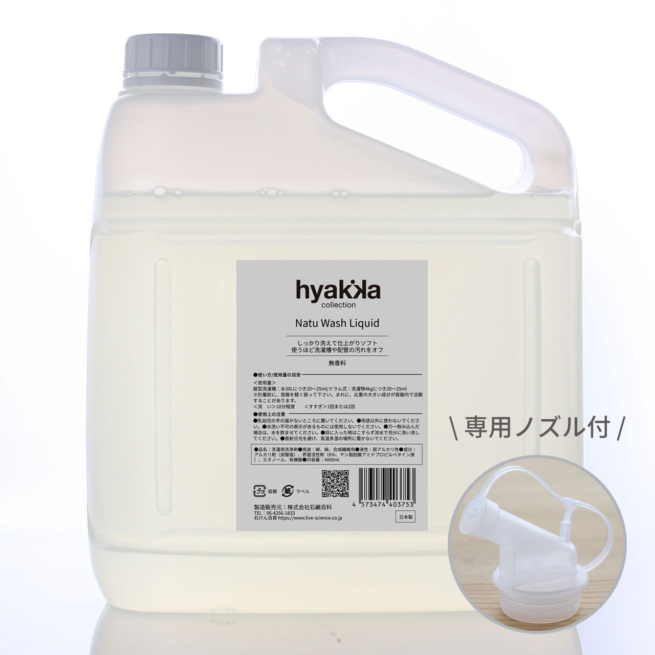 【送料お得セット】ナチュウォッシュ・リキッド 無香料 業務用4000ml 専用ノズル付