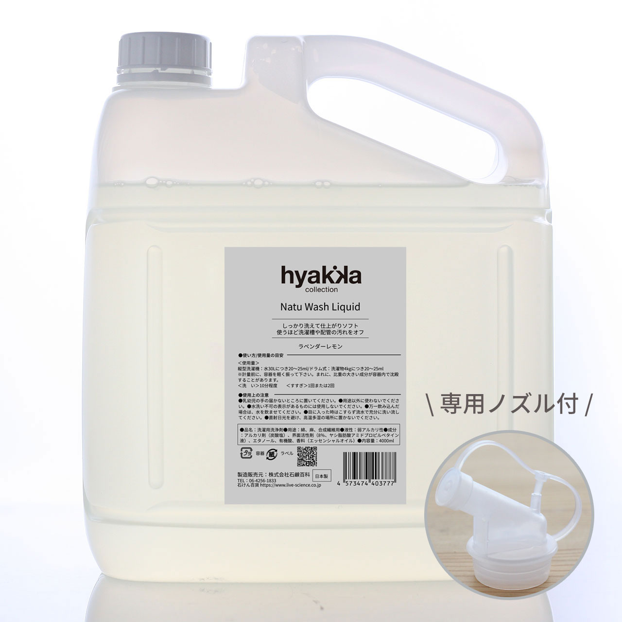 【送料お得セット】ナチュウォッシュ・リキッド ラベンダーレモン 業務用4000ml 専用ノズル付