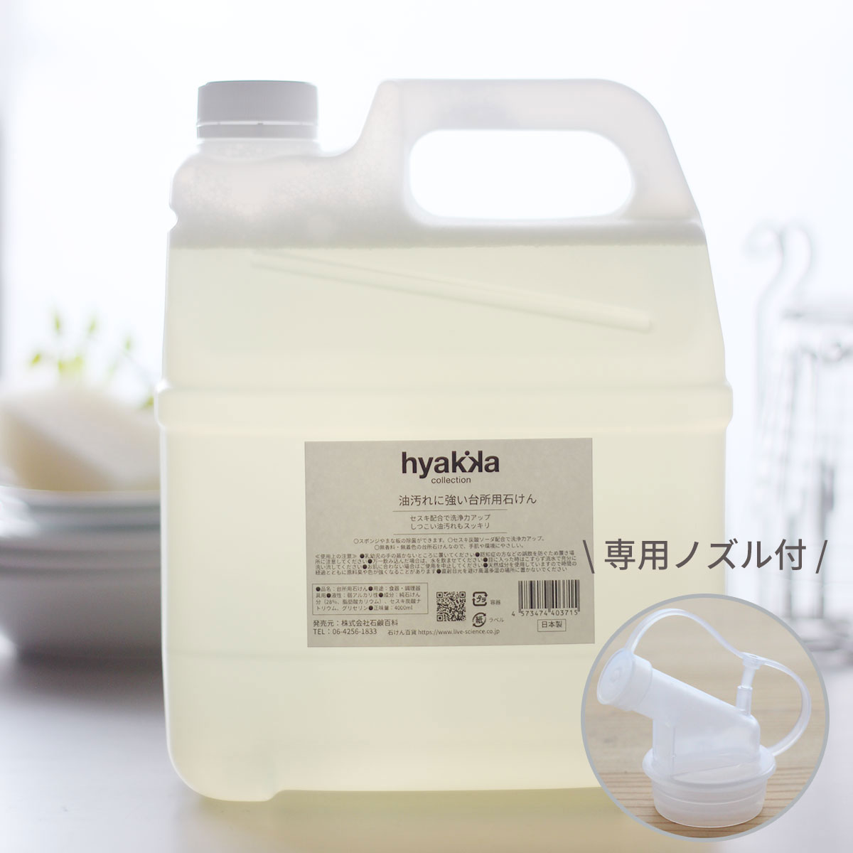 【送料お得セット】油汚れに強い台所用石けん 業務用4000ml 専用ノズル付