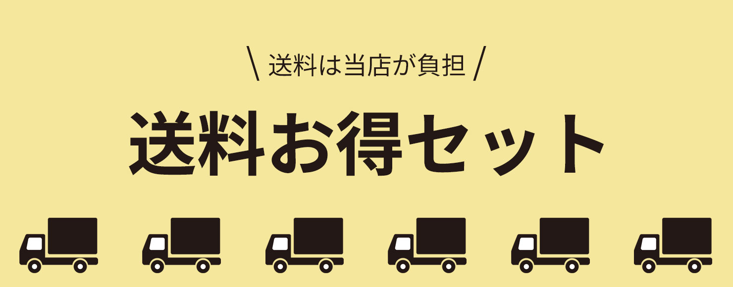送料お得セット