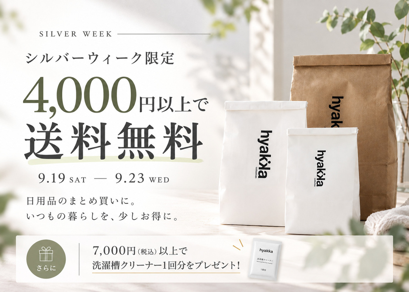 シルバーウィーク限定送料無料ライン引き下げ！