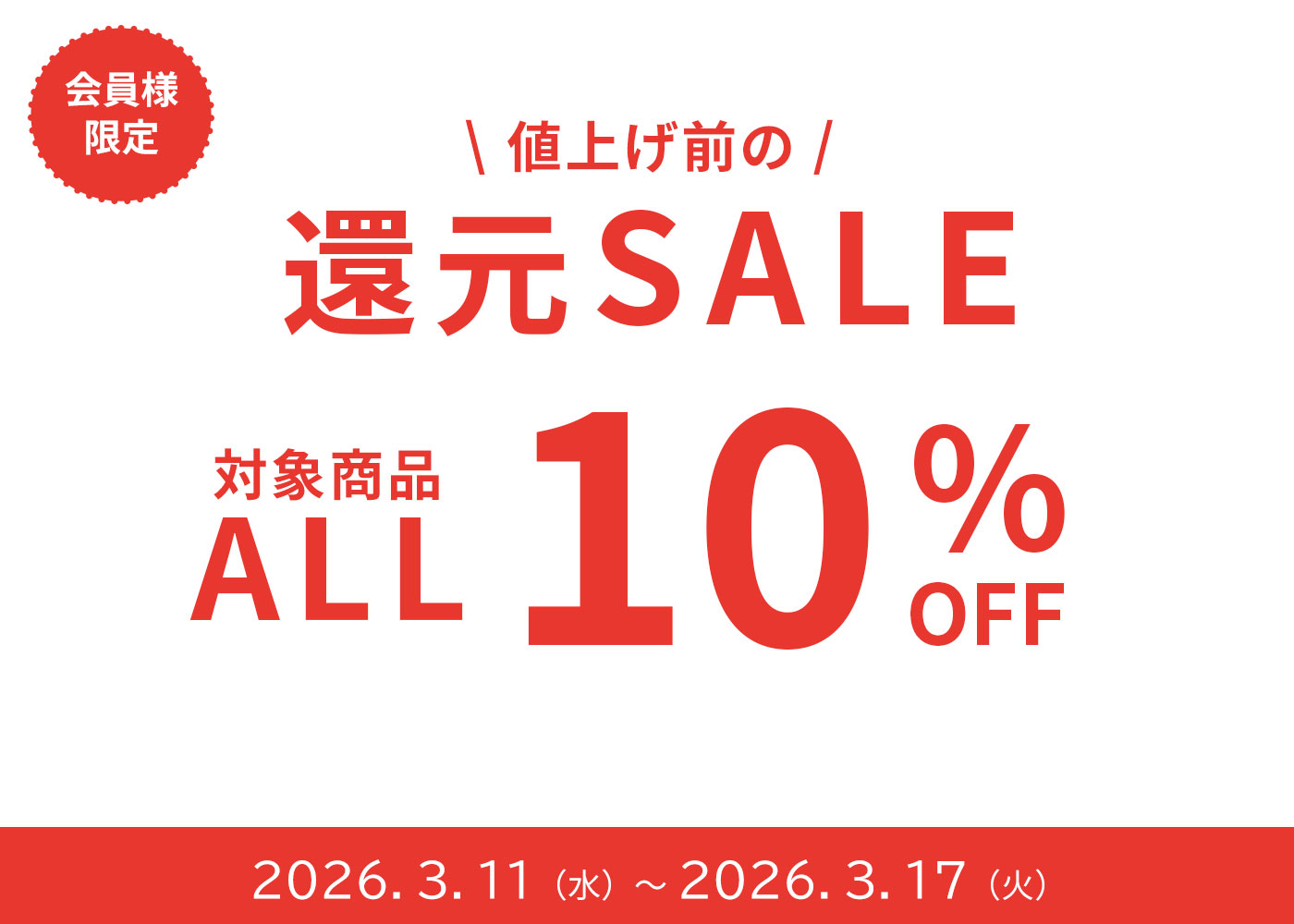 値上げ前の還元セール開催中！