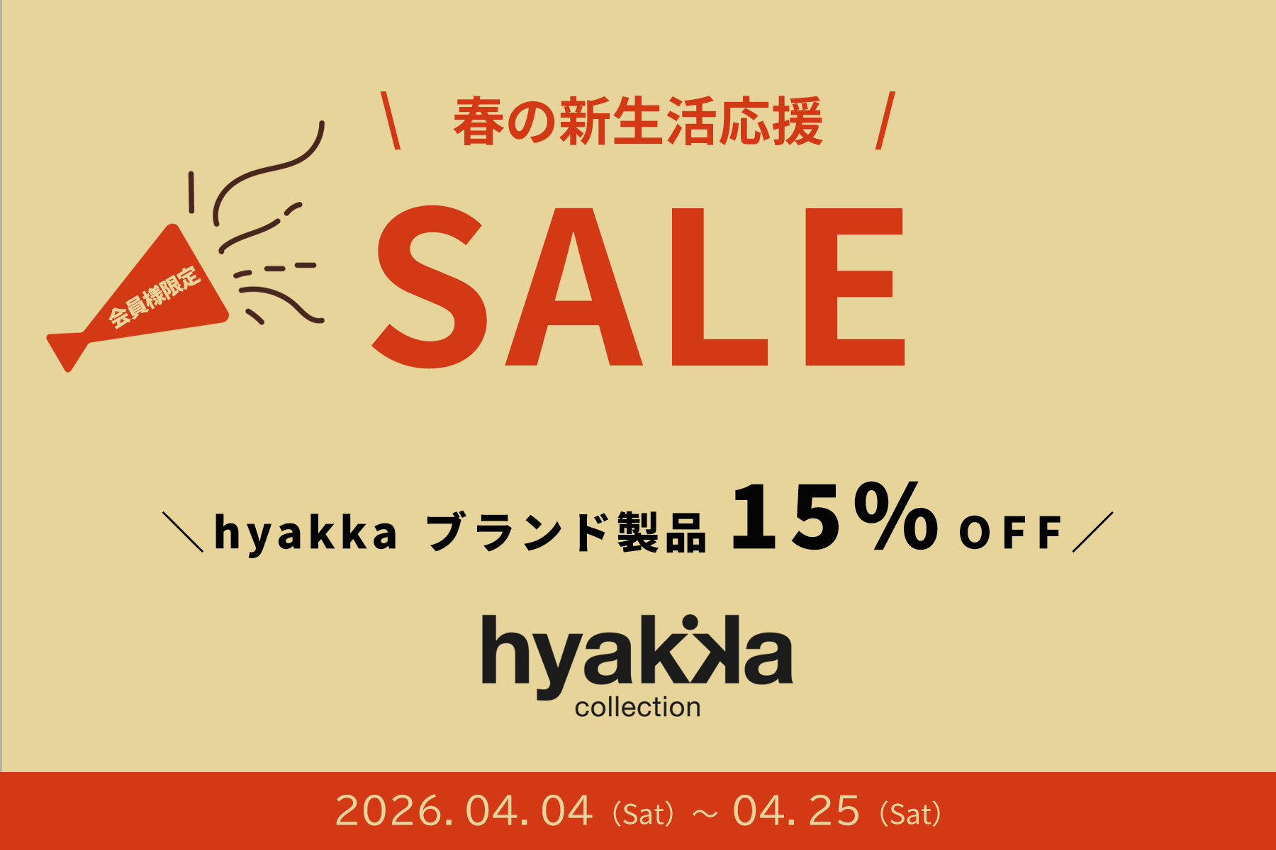 春の新生活応援セール