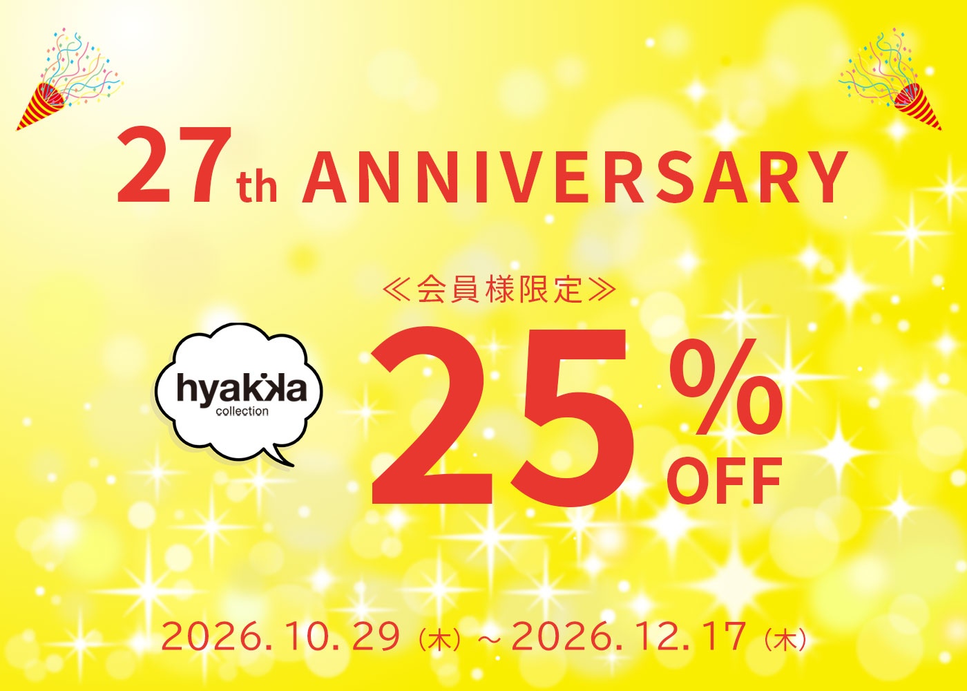 11月は石けん百貨創業祭！