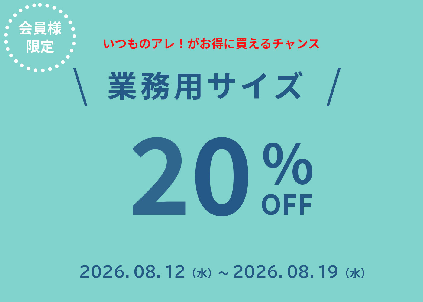 業務用サイズ大特価セール！