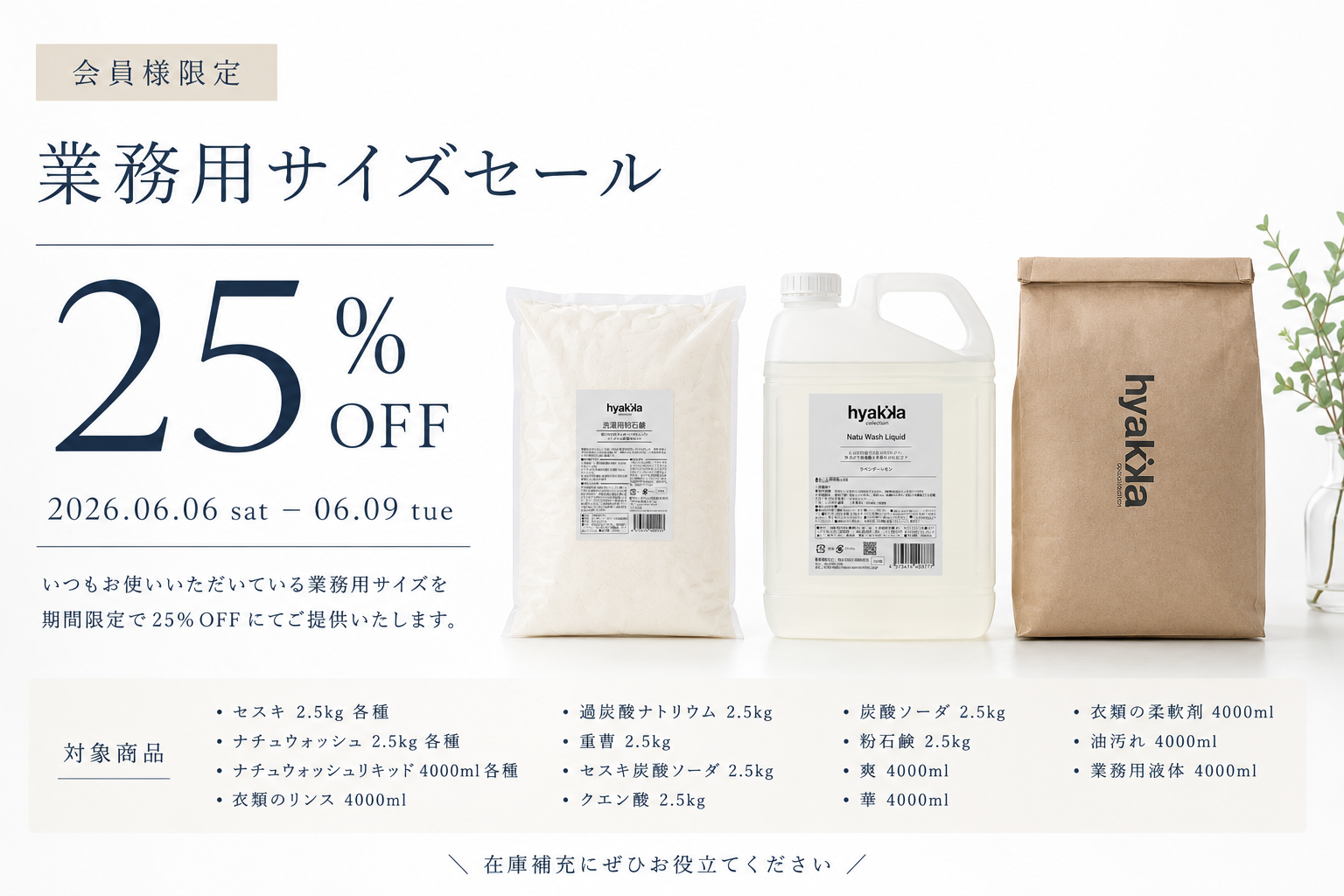 業務用サイズ大特価セール開催！