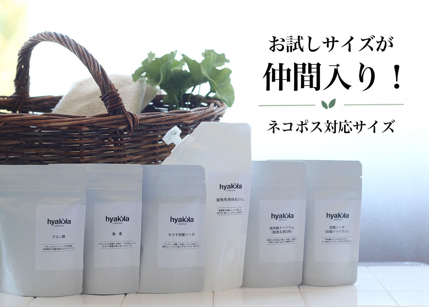 お試しサイズが続々仲間入り！