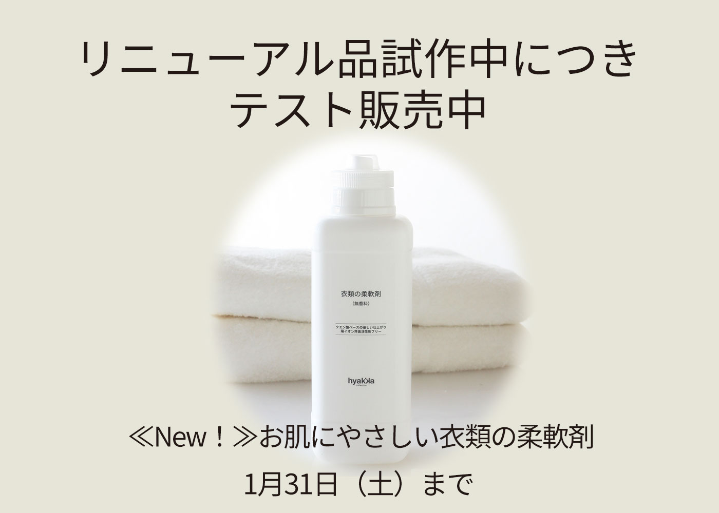 お肌にやさしい衣類の柔軟剤リニューアル予定！