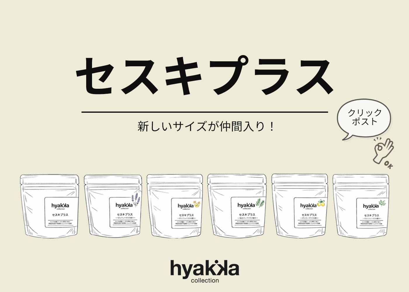 セスキプラスにミニサイズ新登場！