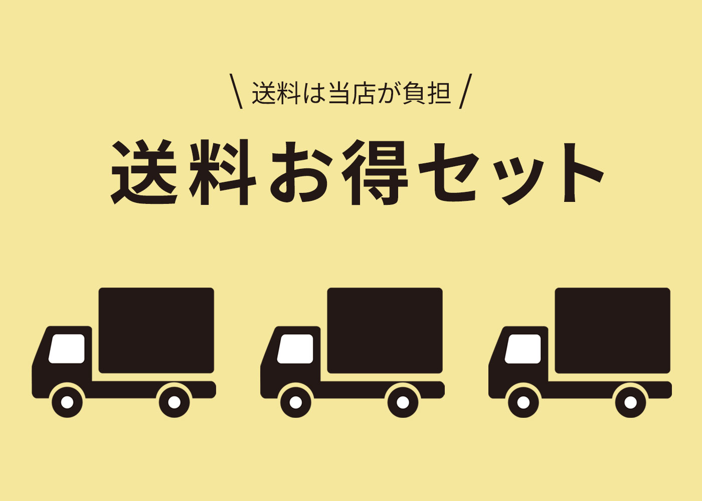 送料お得セット