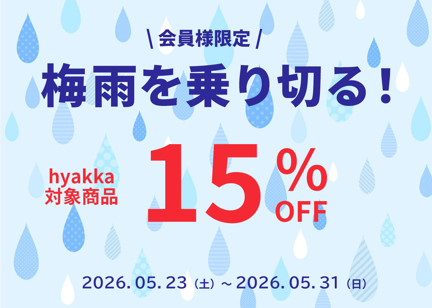 部屋干し臭＆カビ対策セール開催