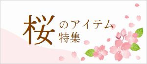 さくら・桜・サクラのアイテム特集