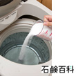 ブックレット 石鹸百科 過炭酸ナトリウムを使う洗濯槽掃除