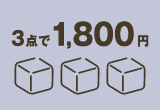 1,000円台セットB