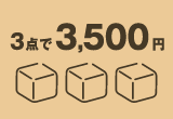 3,000円台セット
