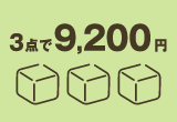 9,000円台セット