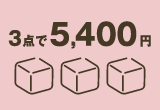 5,000円台セット
